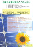 太陽光発電 勉強会＆売電量アップコンテスト(9/15春江、9/16鯖江)